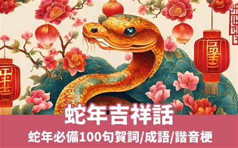 祥龍瑞氣蛇煞|2025 蛇年 創意 新年 過年 吉祥話/ 春聯、新年 祝 賀詞/ 祝福 語、。